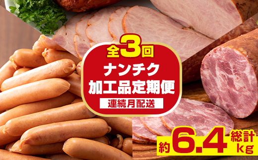 i1205-A ＜定期便・計3回(連続月)＞ ナンチク 加工品 セット ( Newポークウインナー / 焼き豚 / サラダハム ) 定期便 訳アリ ウインナー ソーセージ 焼き豚 チャーシュー サラダハム 簡易包装 業務用 人気 連続月【ナンチク】