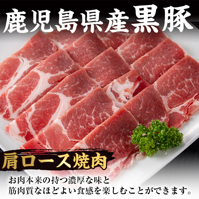 i358 鹿児島県産黒豚焼肉セット800g(黒豚肩ロース焼肉400g・黒豚バラ焼肉400g)普段使いでもバーベキューでも楽しめる黒豚肉！【スーパーよしだ】