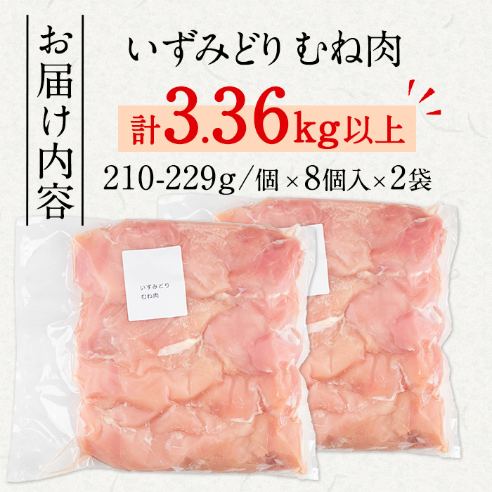 i1063-B ＜訳あり・不揃い＞いずみどり むね肉 (計3.36kg以上) ムネ肉 胸肉 鶏ムネ 鶏むね 鶏肉 3kg 肉 唐揚げ 鶏料理 冷凍 訳あり 訳アリ サイズ不揃い 【西尾】