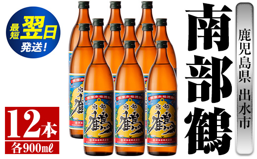 i269  鹿児島県出水市芋焼酎！南部鶴(900ml×12本)神酒造の特約店限定焼酎！まろやかで柔らかな口当たり♪ 芋焼酎 焼酎 アルコール お酒 宅飲み 家飲み 特約店 限定 【酒舗三浦屋】