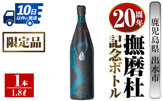 i1013  撫磨杜20周年記念ボトル(1800ml×1) 芋焼酎 25度  神酒造 焼酎 芋焼酎 限定品 記念ボトル 古酒 銘品 鹿児島県 撫磨杜 宅飲み 家呑み 【三浦屋】