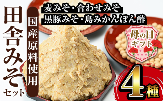 i379-m 【母の日ギフト】田舎みそセット(麦みそ1kg×5袋・合わせみそ1kg×1袋・黒豚みそ140g×1P・島みかんぽん酢360ml×1本)【山門醸造】