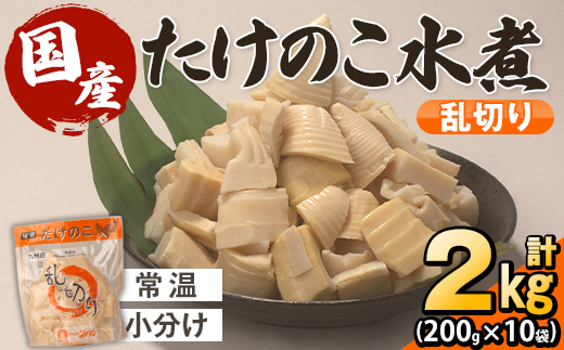 i1057 国産たけのこ水煮 乱切り(計2kg・200g×10P)【旬彩館】