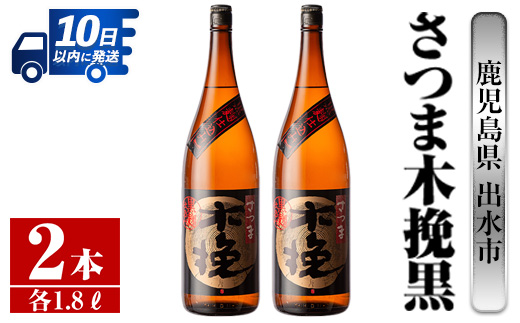 i751 さつま木挽黒(1800ml×2本)【酒舗三浦屋】