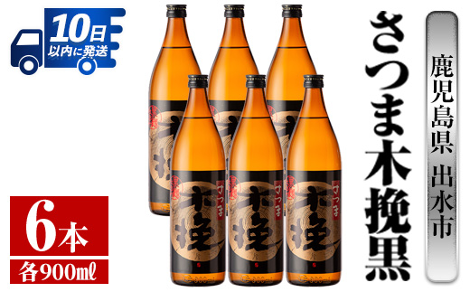 i749 さつま木挽黒(900ml×6本)【酒舗三浦屋】