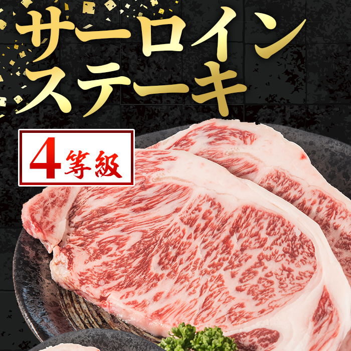 i1003 鹿児島県産 黒毛和牛 サーロインステーキ(計約360g・約180g×2枚) 国産 九州産 鹿児島産 黒毛和牛 牛肉 国産牛 サーロイン ステーキ 冷凍配送 【スターゼン】