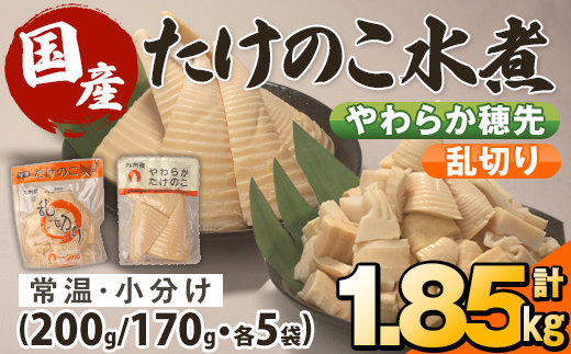 i1058 国産たけのこ水煮セット (合計1.85kg：乱切り200g / 穂先 170g・各5P)【旬彩館】