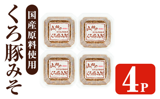 i1348-C 山門の手造りくろ豚みそ(140g×4P) 味噌 みそ 国産 発酵食品 調味料 味噌 みそ 豚味噌 豚肉 黒豚 おかず ご飯のお供 【山門醸造】