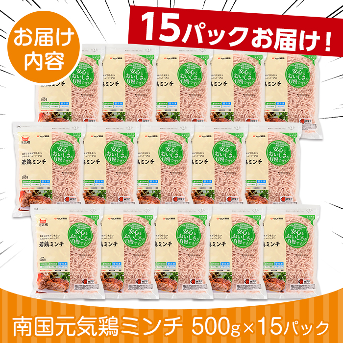 i301 南国元気鶏ミンチ(500g×15パック・計7.5kg)鶏肉のモモ肉ムネ肉をミンチにしてバラバラの状態で急速凍結！便利な小分けパック！ハンバーグやつみれなどに【マルイ食品】