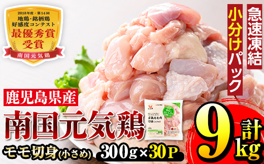 i936 《毎月数量限定》南国元気鶏モモ切身（小さめ）(300g×30パック・計9kg)【マルイ食品】