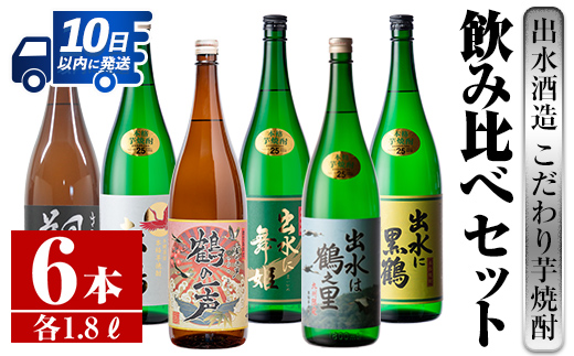 i404  鹿児島県出水市芋焼酎！出水酒造が造るこだわりの芋焼酎6種類飲み比べセット(1800ml×6種類) お酒  芋焼酎 焼酎 お酒 アルコール 一升瓶 飲みくらべ 呑み比べ 3銘柄 人気銘柄 家飲み 宅飲み 【酒舗三浦屋】