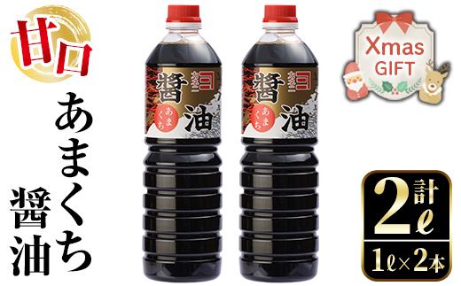 i973-Xm 【クリスマスギフト】 あまくち醤油(1L×2本・計2L）【奈良醸造元】