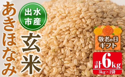 i862-B-k 【敬老の日ギフト】鹿児島県出水市産あきほなみ玄米＜3kg×2袋・計6kg＞ 米 玄米 アキホナミ 自家脱穀 自家精米 発送直前 精米 ごはん お米マイスター 厳選 ギフト プレゼント 贈答 敬老の日 【田上商店】