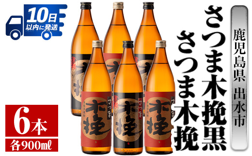 i754 さつま木挽・さつま木挽黒(900ml×各3本・計6本)【酒舗三浦屋】