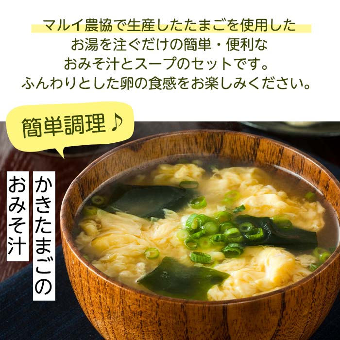 i556 たまごスープとかきたまごのおみそ汁2種セット(計27食)【マルイ食品】