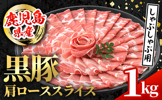 i996 鹿児島県産 黒豚 しゃぶしゃぶ用 肩ローススライス (計1kg・500g×2パック) 国産 鹿児島県産 黒豚 豚肉 ブタ しゃぶしゃぶ 個包装 小分け 薄切り うす切り 冷凍配送 【スターゼン】