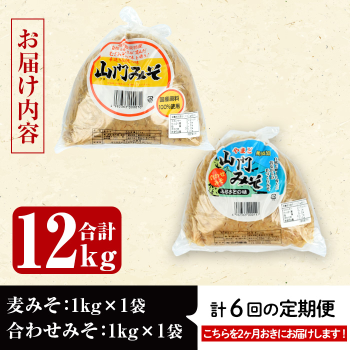 i852-B ＜定期便・計6回(隔月)＞田舎みそセット＜(麦みそ1kg×1袋・合わせみそ1kg×1袋・計2kg)×全6回＞【山門醸造】