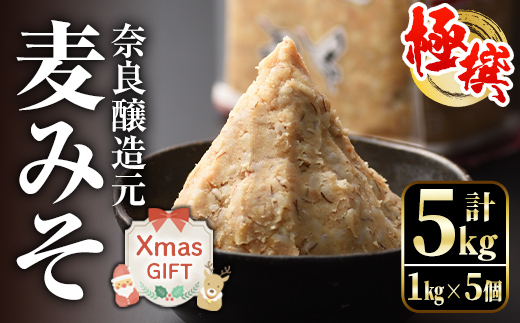 i426-Xm 【クリスマスギフト】極撰麦みそセット(1kg×5個・計5kg)  【奈良醸造元】