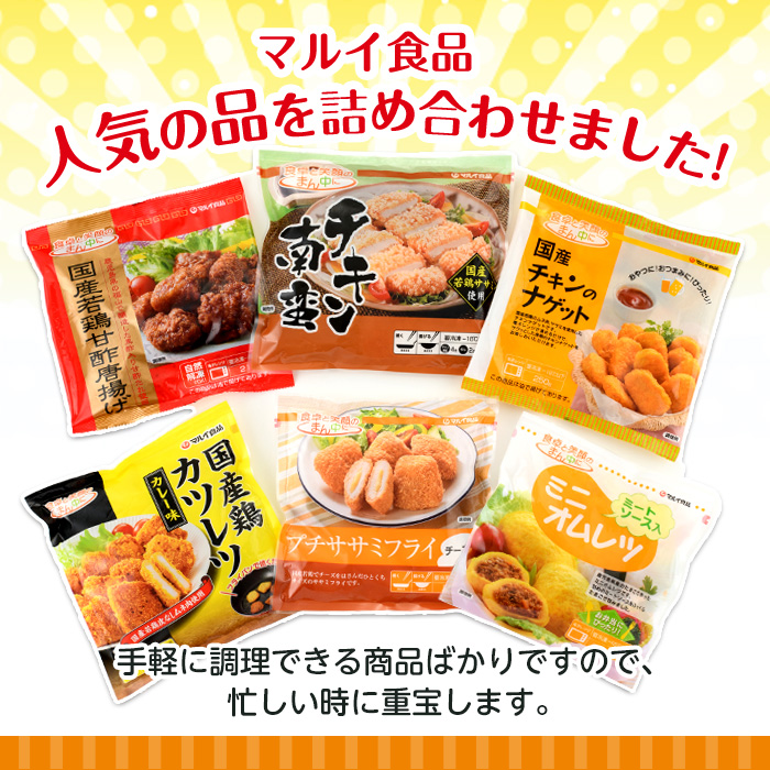 i486 マルイの人気冷凍食品の詰め合せ(6種・計1.5kg超)オムレツや唐揚げ、チキンカツやナゲットなどお弁当のおかずに♪今夜の夕食に♪ 冷凍食品 冷凍 おかず チキン南蛮 オムレツ 唐揚げ チキンカツ ナゲット ササミフライ お弁当 夕食 簡単調理 国産 お手軽 【マルイ食品】