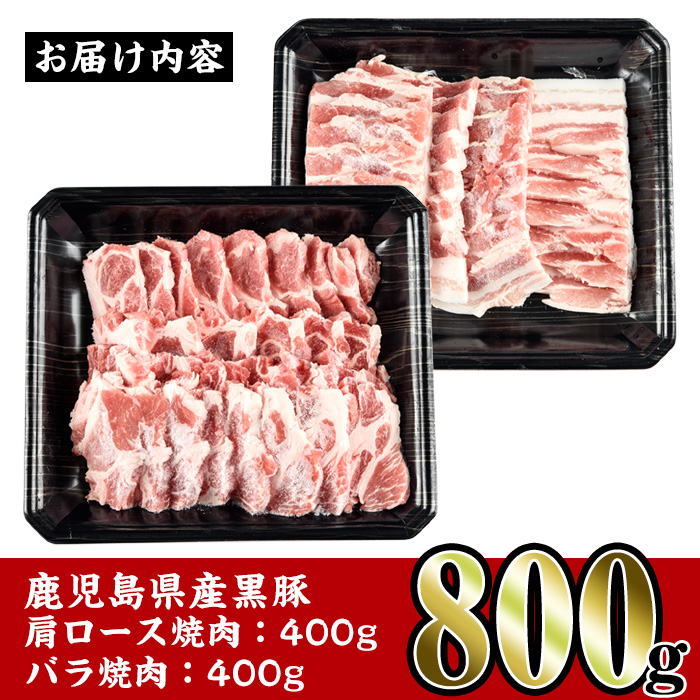 i358 鹿児島県産黒豚焼肉セット800g(黒豚肩ロース焼肉400g・黒豚バラ焼肉400g)普段使いでもバーベキューでも楽しめる黒豚肉！【スーパーよしだ】