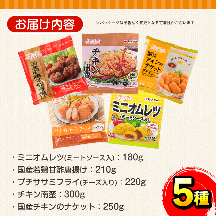 i486 マルイの人気冷凍食品の詰め合せ(5種・計1.1kg超) 冷凍食品 冷凍 冷食 レンチン おかず チキン南蛮 オムレツ 甘酢 唐揚げ ナゲット ササミ フライ チーズ レンジ お弁当 夕食 簡単調理 国産 お手軽 【マルイ食品】