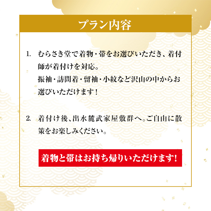 i695 出水麓武家屋敷群で着物着付け体験カップルプラン！(2名様・1回)【むらさき堂】