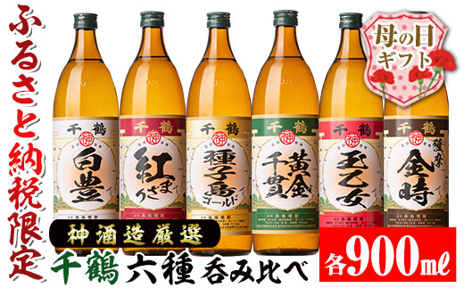 i877-m 【母の日ギフト】神酒造厳選！6種飲み比べセット「白豊・紅まさり・種子島ゴールド・黄金千貫・玉乙女・薩摩金時」(各900ml×6本) 焼酎 芋焼酎 6本セット 飲みくらべ お湯割り ロック 水割り 家飲み 宅飲み 母の日 ギフト 贈答 プレゼント 【神酒造】