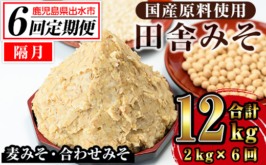 i852-B ＜定期便・計6回(隔月)＞田舎みそセット＜(麦みそ1kg×1袋・合わせみそ1kg×1袋・計2kg)×全6回＞【山門醸造】