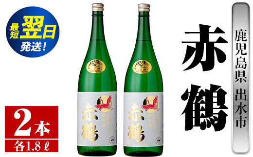 i407  鹿児島県出水市芋焼酎！赤鶴(1800ml×2本)出水酒造が造るこだわりの芋焼酎！ 芋焼酎 焼酎 お酒 アルコール 一升瓶 高級 木桶蒸留 家飲み 宅飲み【酒舗三浦屋】