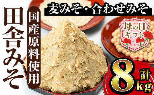 i378-m 【母の日ギフト】田舎みそセット(麦みそ1kg×6袋・合わせみそ1kg×2袋)国産原料を使用した手づくり味噌！【山門醸造】