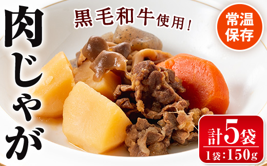 i178 鹿児島県産黒毛和牛の肉じゃが(150g×5袋・計750g) 常温 常温保存 肉じゃが 鹿児島県産 牛肉 黒毛和牛 じゃがいも 加工品 おかず 晩御飯 簡単調理 お手軽 【西尾】
