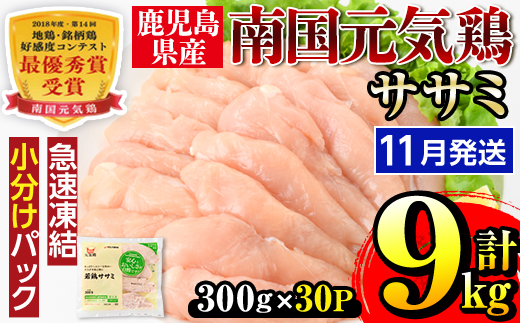 i302-2411 ＜2024年11月中に発送予定＞南国元気鶏ササミ(300g×30パック・計9kg) 鶏肉 鳥肉 とり肉 ササミ ささみ 鳥ささみ 南国元気鶏 ヘルシー ダイエット 国産 九州産 急速冷凍 小分け 選べる 発送月 選択 【マルイ食品】