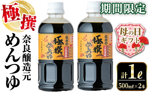 i975-m 【母の日ギフト】《期間限定》極撰めんつゆ（計1L・500ml×2本) めんつゆ 麺つゆ かつおだし 麺 鰹 調味料 料理 だし 万能調味料 そうめん そば うどん 煮物 天つゆ 湯豆腐 濃縮タイプ 和食 期間限定 つゆ ギフト プレゼント 贈答 母の日 【奈良醸造元】