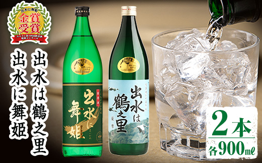 i010 出水酒造の飲み比べ「出水に舞姫・出水は鶴之里」(各900ml×2本) お酒 アルコール 焼酎 芋焼酎 お湯割り ロック 水割り 宅飲み 家飲み 飲みくらべ セット 【出水酒造 izumi-syuzou】
