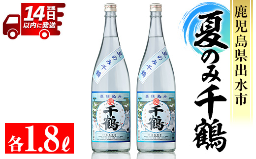 i952 ＜期間限定＞夏のみ千鶴(1800ml×2本)【神酒造】