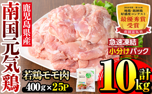 i937 《毎月数量限定》南国元気鶏モモ肉(400g×25パック・計10kg)【マルイ食品】