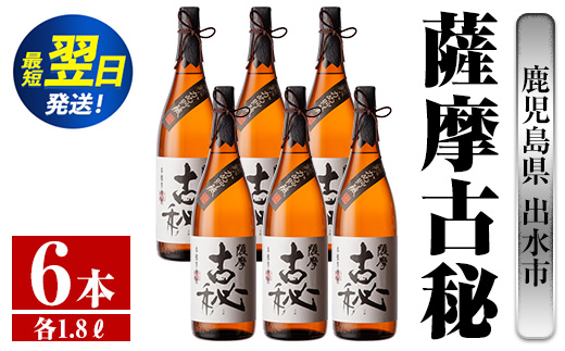 i743  薩摩古秘(1800ml×6本) 酒 焼酎 芋焼酎 一升瓶 黒麹 さつま芋 本格芋焼酎 家飲み 宅飲み【酒舗三浦屋】