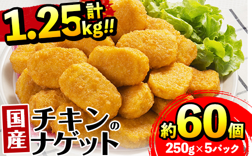 i1161 ＜マルイ食品＞国産チキンナゲット(250g×5パック・計1.25kg) 国産若鶏のムネ肉とササミを使用！お弁当のおかずやおやつ・おつまみに！ チキン ナゲット 鶏肉 ムネ肉 ササミ 簡単調理 冷凍 おかず 冷凍食品 お弁当 おつまみ お惣菜 【スーパーよしだ】