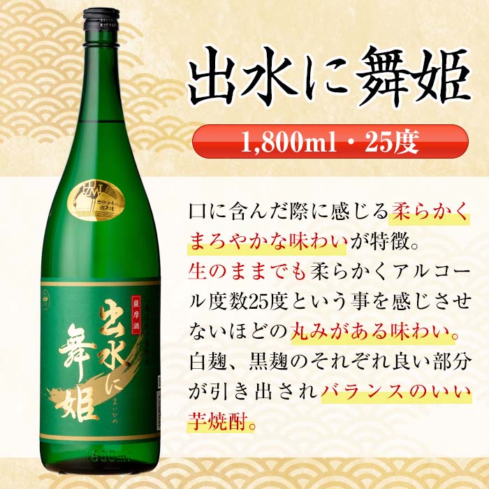 i738  出水に舞姫(1800ml×6本)  酒 焼酎 芋焼酎 一升瓶 さつま芋 本格芋焼酎 家飲み 宅飲み 代表銘柄 まろやか 【酒舗三浦屋】
