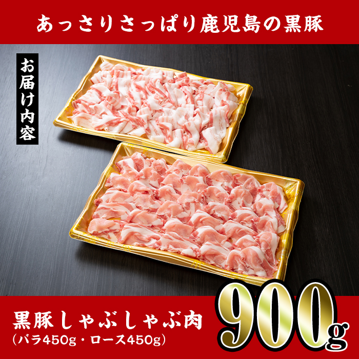 i222-f 【父の日ギフト】鹿児島産！黒豚しゃぶしゃぶ肉900g(450g×2袋) 豚肉 黒豚 国産 肉 しゃぶしゃぶ バラ肉 ロース肉 鍋 お鍋 冷凍 父の日 プレゼント ギフト 贈答 【スーパーよしだ】