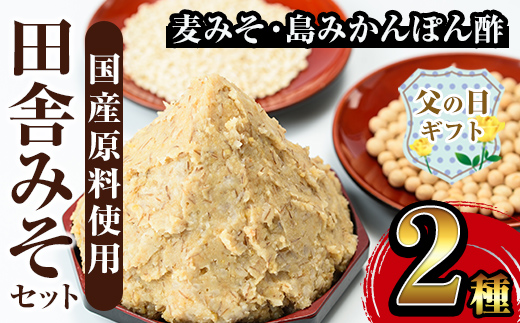 i697-f 【父の日ギフト】田舎みそセット(麦みそ1kg×1袋・島みかんぽん酢360ml×1本)【山門醸造】