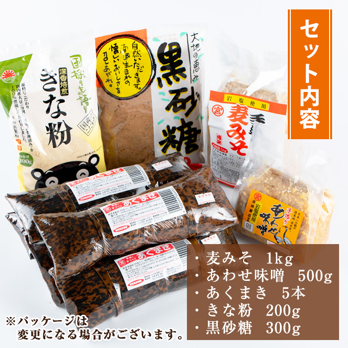 i029 《期間・数量限定》あくまきと岩塩みそセット！手造りの麦みそ(1kg)・あわせ味噌(500g)とこだわりのあく巻(5本)をお届け！あく巻用のきな粉と黒糖粉付き♪【宮田商店】