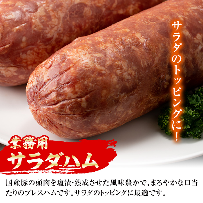 i328 《業務用・訳あり》サラダハム(約1kg×2本・計2kg)国産豚肉の頭肉を塩漬熟成させた風味豊かなプレスハム！サラダのトッピングに【ナンチク】