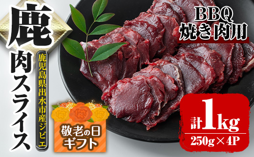 i891-k 【敬老の日ギフト】鹿児島県出水市産 大幸鹿 BBQ用スライス(250g×4P 計1kg) 肉 鹿肉 料理 高タンパク 低カロリー 低脂質 鉄分豊富 ダイエット 焼肉 BBQ 冷凍 贈答 敬老の日 ギフト プレゼント 【大幸】