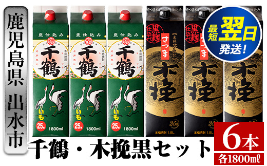 i603  千鶴・さつま木挽 黒パック(1800ml×各3本・計6本) 酒 焼酎 飲み比べ ?みくらべ セット 紙パック焼酎 さつま芋 本格いも焼酎 アルコール【酒舗三浦屋】