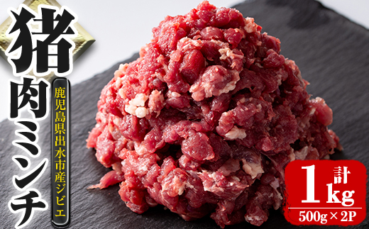 i1351 《毎月数量限定》鹿児島県出水市産大幸猪肉のミンチ(500g×2P・計1kg) 肉 猪肉 ジビエ ミンチ 挽肉 料理 高タンパク 低カロリー 亜鉛 ビタミンB群 健康 ハンバーグ メンチカツ 料理 相性抜群 冷凍 【大幸】