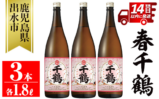 i1086-B ＜期間限定＞春千鶴(1800ml×3本) 鹿児島 お酒 酒 焼酎 芋焼酎 1.8L 一升瓶 アルコール お湯割り ロック 水割り 家飲み 【神酒造】