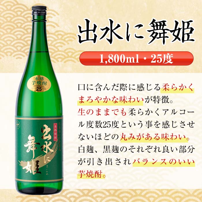 i737 【年内発送】 出水に舞姫(1800ml×3本)  酒 焼酎 芋焼酎 一升瓶 さつま芋 本格芋焼酎 家飲み 宅飲み 代表銘柄 まろやか 【酒舗三浦屋】