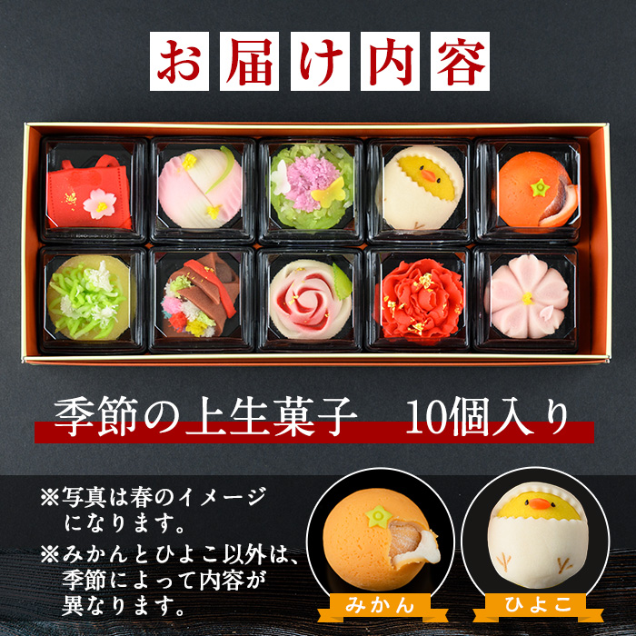 i246-k 【敬老の日ギフト】季節の上生菓子セット(10個) お菓子 和菓子 生菓子 四季 ギフト 贈り物 和スイーツ お祝い 個包装 冷凍 敬老の日 プレゼント ギフト 贈答 【リッチモン松元】