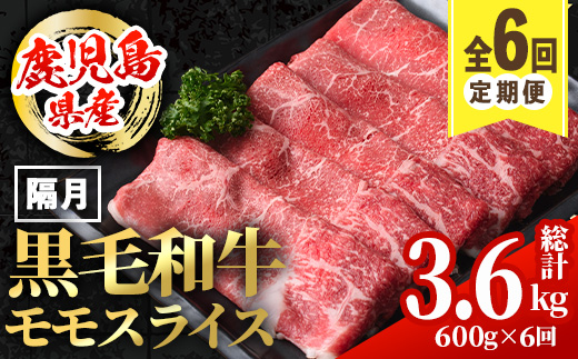 i1006 ＜定期便・計6回(隔月)＞鹿児島県産黒毛和牛モモスライス＜総計3.6kg・(600g×6回)＞ 国産 九州産 鹿児島産 黒毛和牛 牛肉 国産牛 モモスライス しゃぶしゃぶ すき焼き 定期便 6回 冷凍配送 【スターゼン】